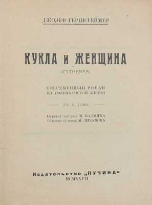 Гершсгеймер Д. Кукла и женщина. Современный роман из американской жизни / Пер. под ред. Н. Казмина; обл. работы худож. М. Либакова. 2-е изд. [М.]: Пучина, 1927.